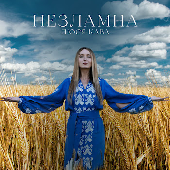 Люся Кава - Незламна скачать mp3