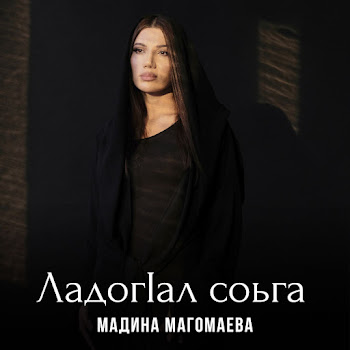 Мадина Магомаева - Ладог1Ал Соьга скачать mp3