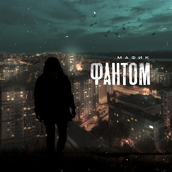 Мафик - Наведу Суету скачать mp3