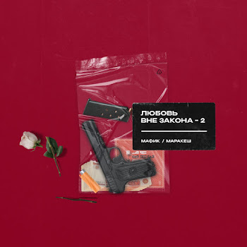 Мафик - Распиздяй Ft Маракеш скачать mp3