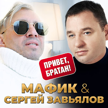 Мафик - Привет, Братан Ft Сергей Завьялов скачать mp3