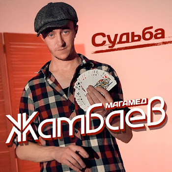 Магамед Жамбаев - Судьба скачать mp3