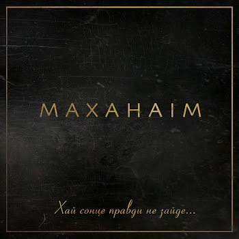 Маханаим - Боже Україну Збережи скачать mp3