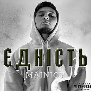 Mainjoy - Єдність скачать mp3