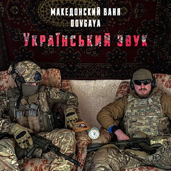 Македонский Ваня & Dovgaya - Український Звук скачать mp3