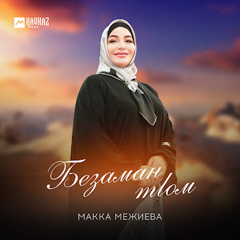 Макка Межиева - Безаман Тlом скачать mp3