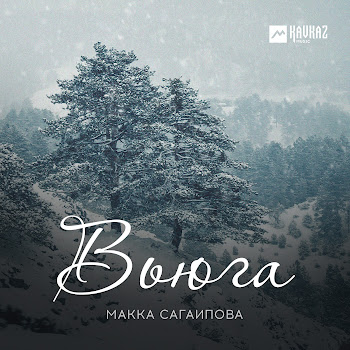 Макка Сагаипова - Я Люблю Тебя, Слышишь скачать mp3