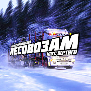 Макс Вертиго & Верниковский Феликс - Лесовозам скачать mp3