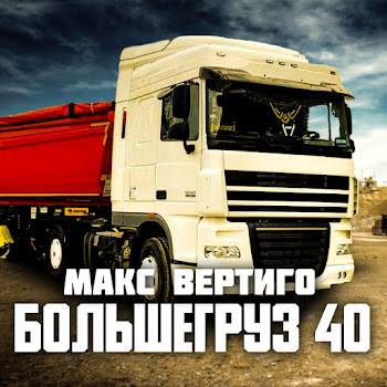 Макс Вертиго - Большегруз 40 скачать mp3