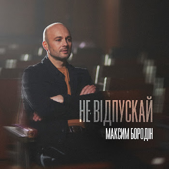 Максим Бородін - Не Відпускай скачать mp3
