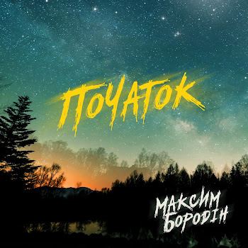 Максим Бородін - На Мапі скачать mp3