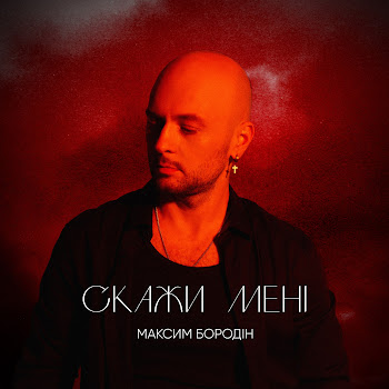 Максим Бородін - Скажи Мені скачать mp3