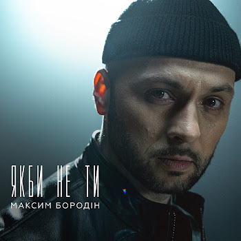 Максим Бородін - Якби Не Ти скачать mp3