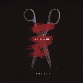 Максим Фадеев - Беги По Небу скачать mp3