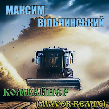Максим Вільчинський - Комбайнер ft Maver скачать mp3