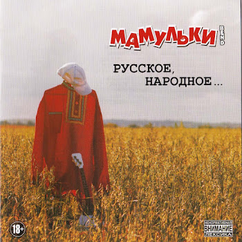 Мамульки Бенд - Весёлая скачать mp3