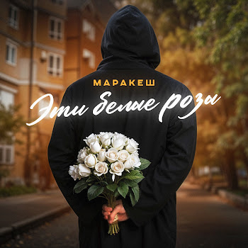 Маракеш - Эти Белые Розы скачать mp3