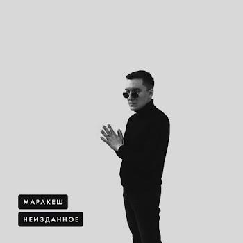 Маракеш - Жизнь Ворам Вечно Ft Ханаро скачать mp3