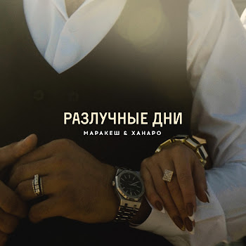 Маракеш - Разлучные Дни Ft Ханаро скачать mp3