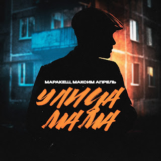 Маракеш - Улица Мама ft Максим Апрель скачать mp3