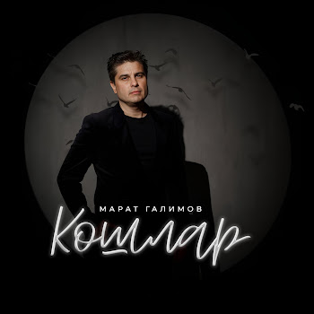 Марат Галимов - Кошлар скачать mp3