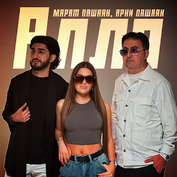 Марат Пашаян - Алло ft Арни Пашаян скачать mp3