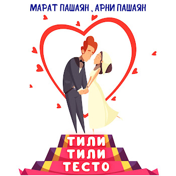 Марат Пашаян - Тили-Тили Тесто Ft Арни Пашаян скачать mp3