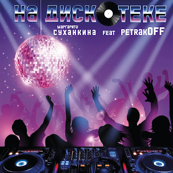 Маргарита Суханкина - На Дискотеке (Feat. Petrakoff) скачать mp3