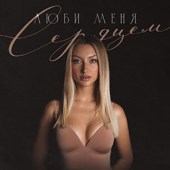 Margo - Люби Меня Сердцем скачать mp3