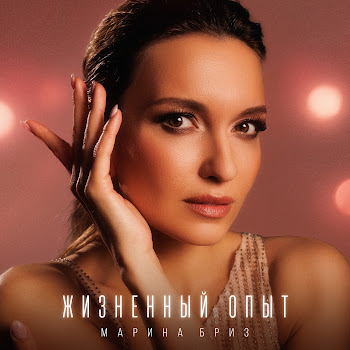 Марина Бриз - Жизненный Опыт скачать mp3
