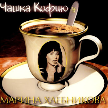 Марина Хлебникова - Чашка Кофию скачать mp3