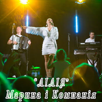 Марина І Компанія - Лілія скачать mp3