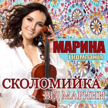 Марина І Компанія - Сколомийка Від Марини скачать mp3