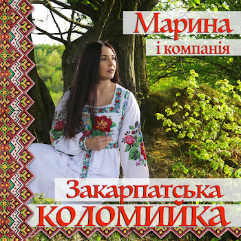 Марина І Компанія - Закарпатська Коломийка скачать mp3