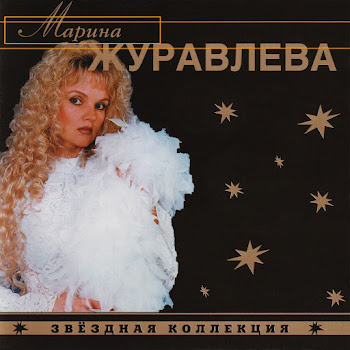 Марина Журавлева - Белая Черемуха скачать mp3