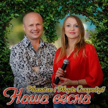 Марія Стародуб - Хто Родився ft Михайло Стародуб скачать mp3