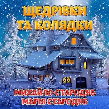 Марія Стародуб - В Лісі На Морозі скачать mp3