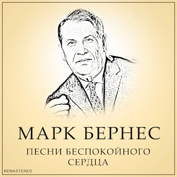 Марк Бернес - Темная Ночь (Remastered 2022) скачать mp3