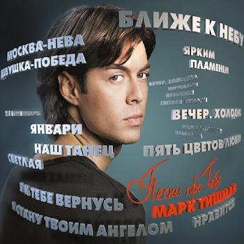 Марк Тишман - Ближе К Небу скачать mp3