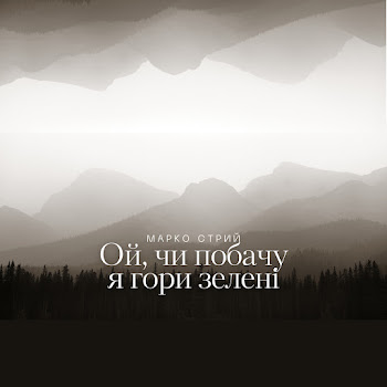 Марко Стрий - Ой, Чи Побачу Я Гори Зелені скачать mp3
