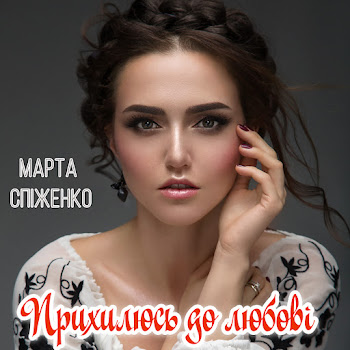 Марта Спіженко - А Зоря На Небі скачать mp3