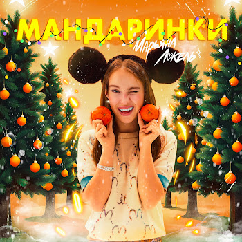 Марьяна Локель - Мандаринки скачать mp3