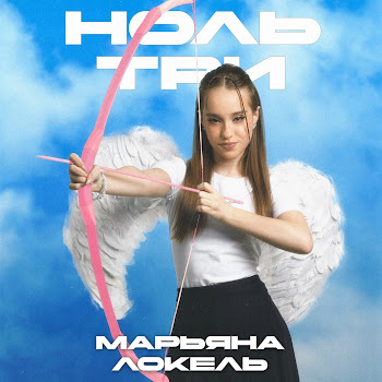 Марьяна Локель - Ноль Три скачать mp3