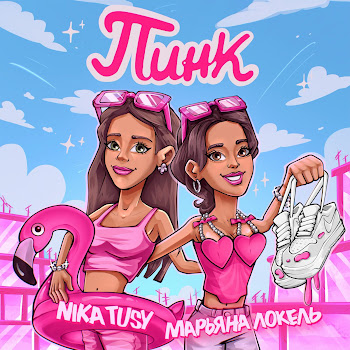 Марьяна Локель - Пинк ft Nika Tusy скачать mp3
