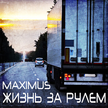 Maximus - Жизнь За Рулём скачать mp3
