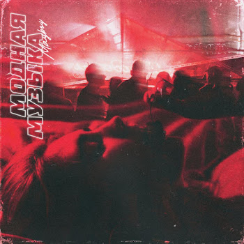 Mayboy - Модная Музыка скачать mp3