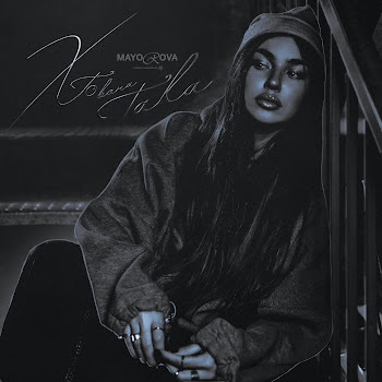 Mayorova - Хто Вона Така скачать mp3