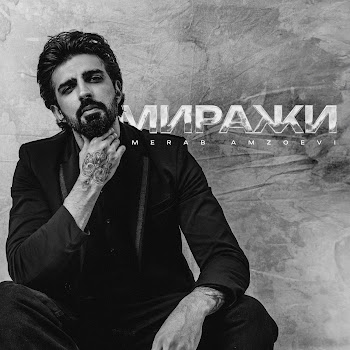 Merab Amzoevi - Миражи скачать mp3