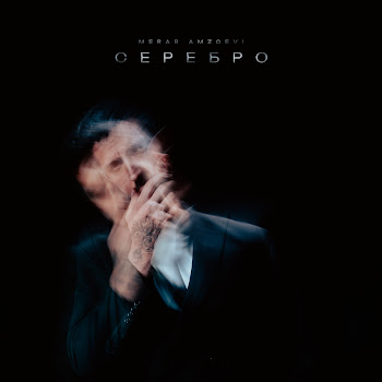 Merab Amzoevi - Серебро скачать mp3