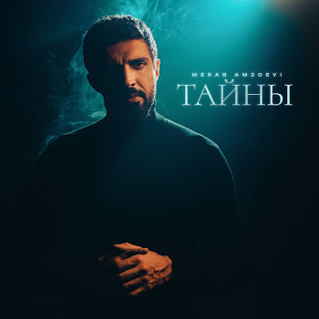 Merab Amzoevi - Тайны скачать mp3